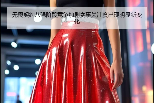 wu-wei-qi-yue-ba-qiang-jie-duan-jing-zheng-jia-ju-sai-shi-guan-zhu-du-chu-xian-ming-xian-xin-bian-hua-2-388.jpg