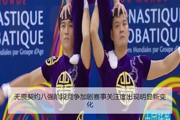 无畏契约八强阶段竞争加剧赛事关注度出现明显新变化